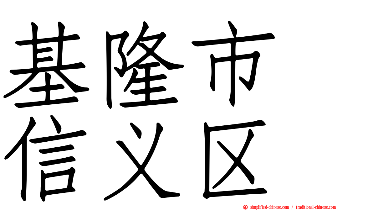 基隆市　信义区